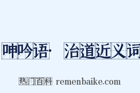 呻吟语·治道近义词是什么意思的图片
